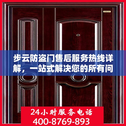 步云防盗门售后服务热线详解，一站式解决您的所有问题