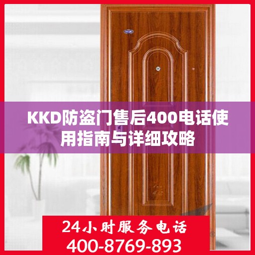 KKD防盗门售后400电话使用指南与详细攻略