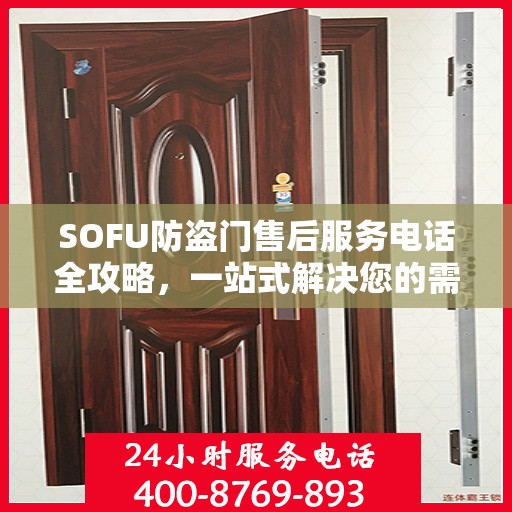 SOFU防盗门售后服务电话全攻略，一站式解决您的需求