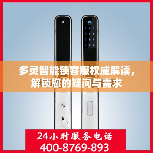 多灵智能锁客服权威解读，解锁您的疑问与需求