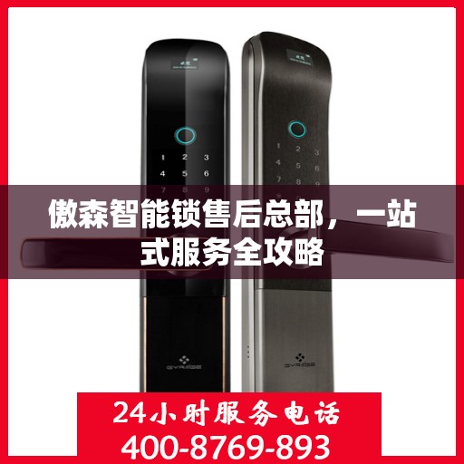 傲森智能锁售后总部，一站式服务全攻略