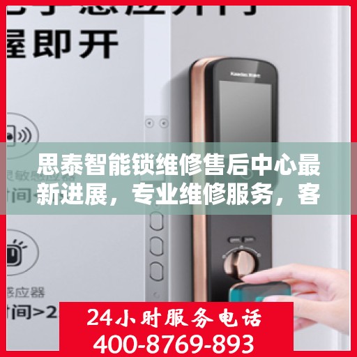 思泰智能锁维修售后中心最新进展，专业维修服务，客户至上