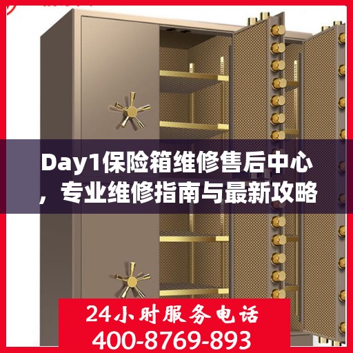Day1保险箱维修售后中心，专业维修指南与最新攻略