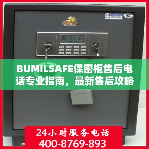 BUMILSAFE保密柜售后电话专业指南，最新售后攻略与电话资源速递