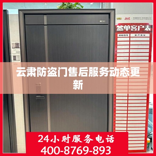 云肃防盗门售后服务动态更新