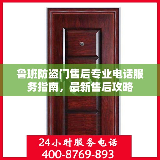 鲁班防盗门售后专业电话服务指南，最新售后攻略