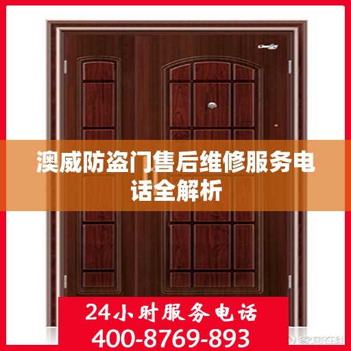 澳威防盗门售后维修服务电话全解析