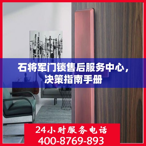 石将军门锁售后服务中心，决策指南手册
