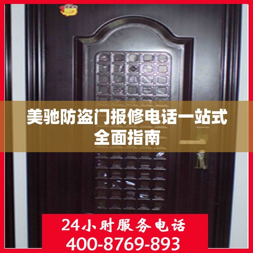 美驰防盗门报修电话一站式全面指南