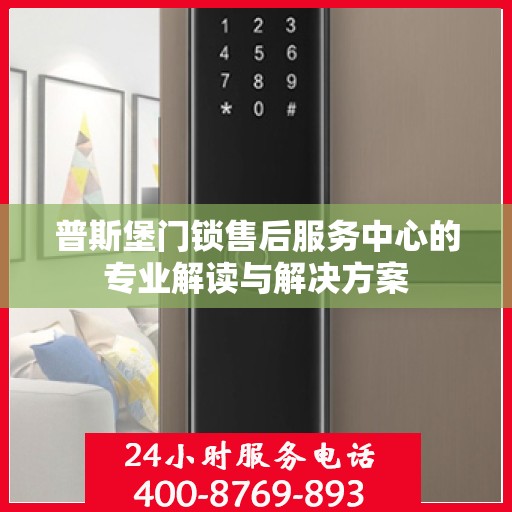 普斯堡门锁售后服务中心的专业解读与解决方案