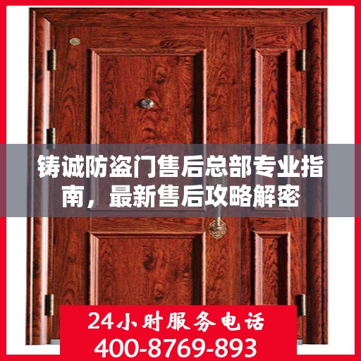 铸诚防盗门售后总部专业指南，最新售后攻略解密