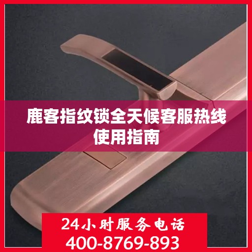 鹿客指纹锁全天候客服热线使用指南