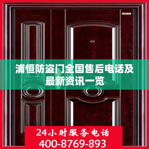 浦恒防盗门全国售后电话及最新资讯一览