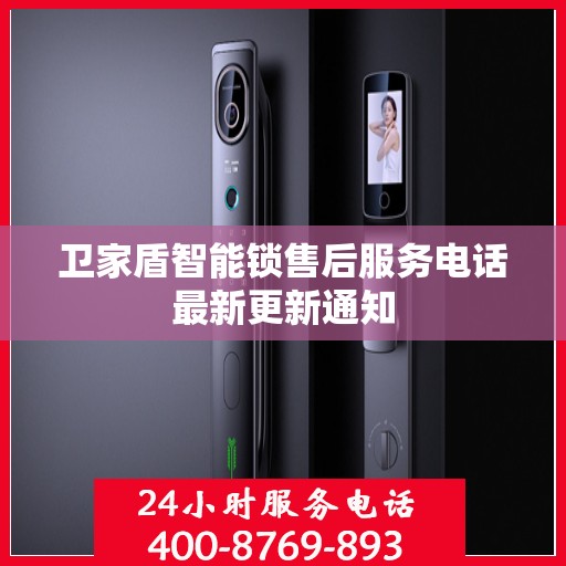 卫家盾智能锁售后服务电话最新更新通知