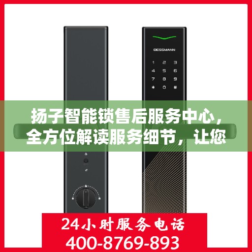 扬子智能锁售后服务中心，全方位解读服务细节，让您一文读懂！