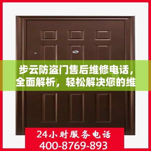 步云防盗门售后维修电话，全面解析，轻松解决您的维修问题