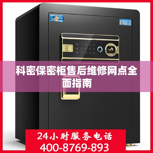 科密保密柜售后维修网点全面指南