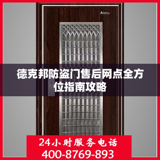 德克邦防盗门售后网点全方位指南攻略