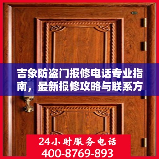 吉象防盗门报修电话专业指南，最新报修攻略与联系方式