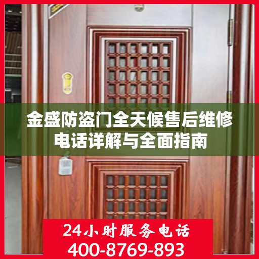 金盛防盗门全天候售后维修电话详解与全面指南