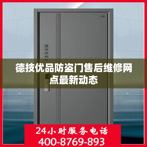 德技优品防盗门售后维修网点最新动态