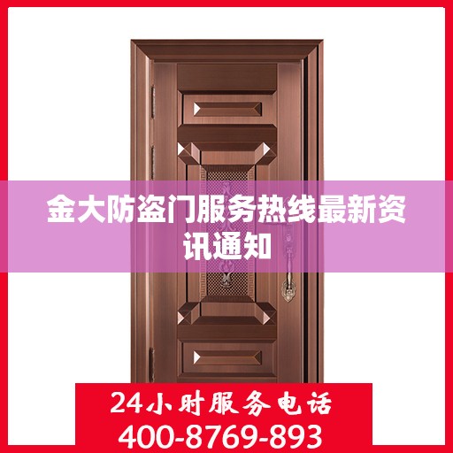 金大防盗门服务热线最新资讯通知
