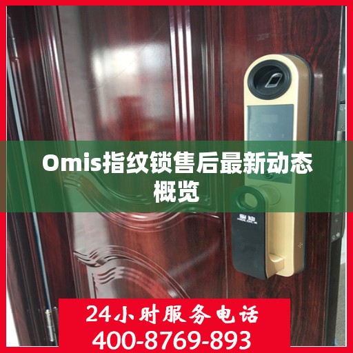 Omis指纹锁售后最新动态概览