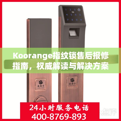 Koorange指纹锁售后报修指南，权威解读与解决方案