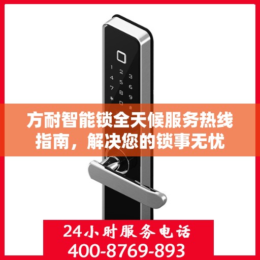 方耐智能锁全天候服务热线指南，解决您的锁事无忧