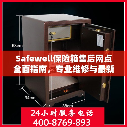 Safewell保险箱售后网点全面指南，专业维修与最新攻略