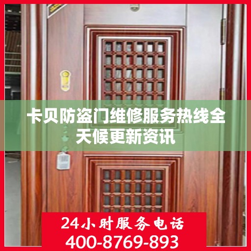 卡贝防盗门维修服务热线全天候更新资讯