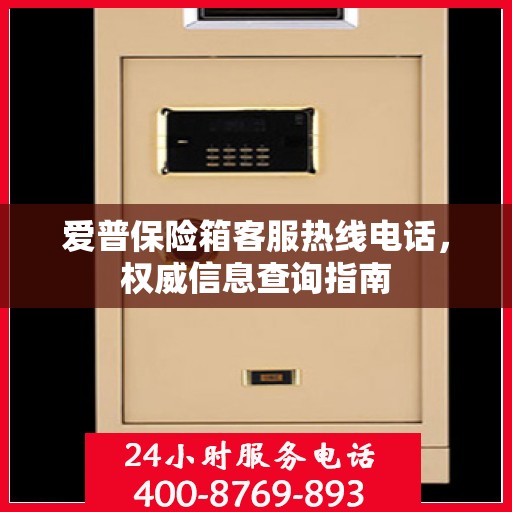 爱普保险箱客服热线电话，权威信息查询指南