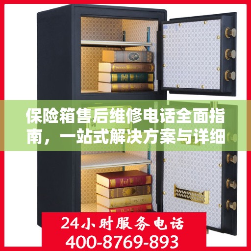 保险箱售后维修电话全面指南，一站式解决方案与详细攻略