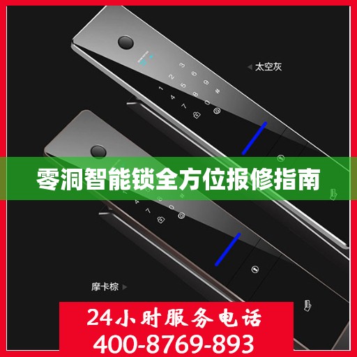 零洞智能锁全方位报修指南
