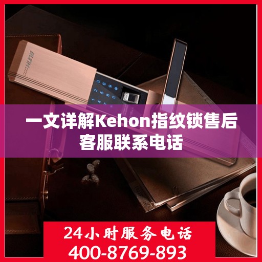 一文详解Kehon指纹锁售后客服联系电话