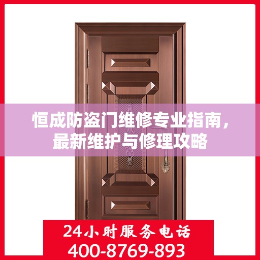 恒成防盗门维修专业指南，最新维护与修理攻略