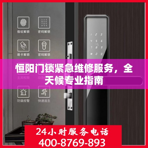 恒阳门锁紧急维修服务，全天候专业指南