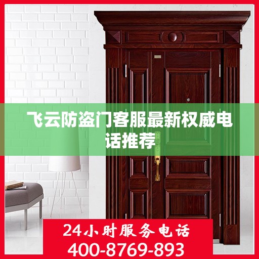 飞云防盗门客服最新权威电话推荐