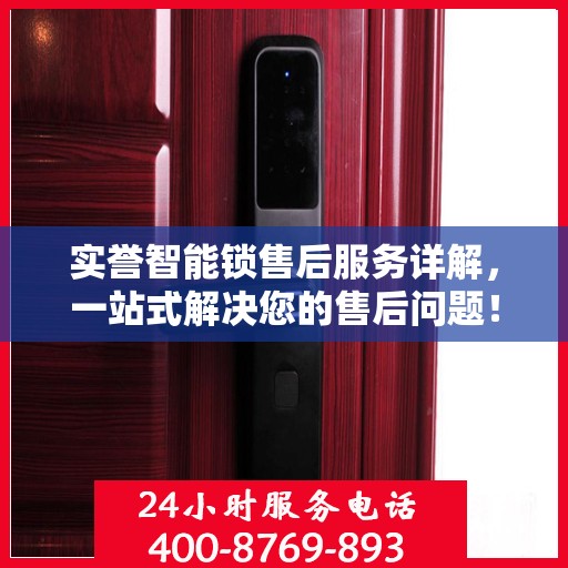实誉智能锁售后服务详解，一站式解决您的售后问题！