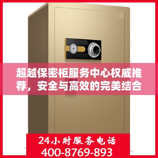 超越保密柜服务中心权威推荐，安全与高效的完美结合