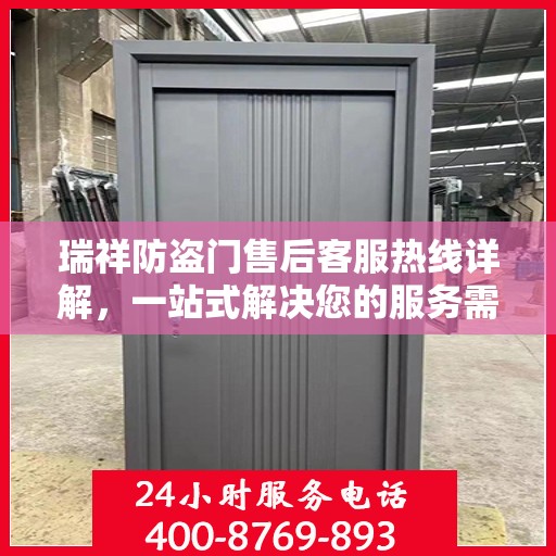 瑞祥防盗门售后客服热线详解，一站式解决您的服务需求