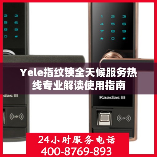 Yele指纹锁全天候服务热线专业解读使用指南