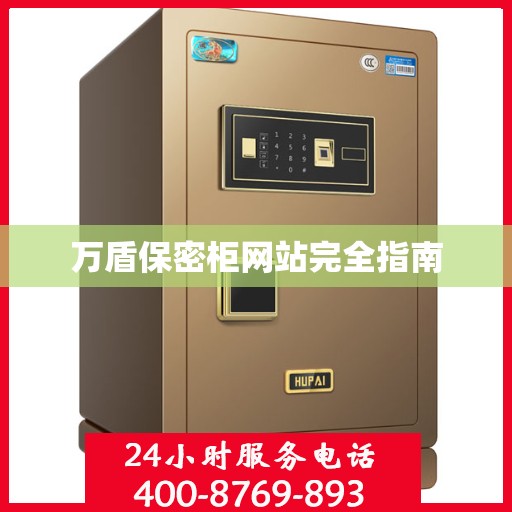 万盾保密柜网站完全指南