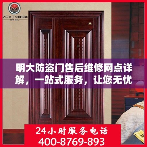 明大防盗门售后维修网点详解，一站式服务，让您无忧！