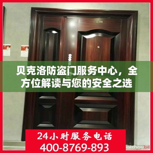 贝克洛防盗门服务中心，全方位解读与您的安全之选
