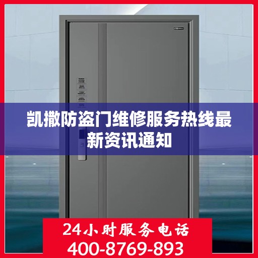 凯撒防盗门维修服务热线最新资讯通知