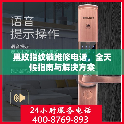 黑玫指纹锁维修电话，全天候指南与解决方案
