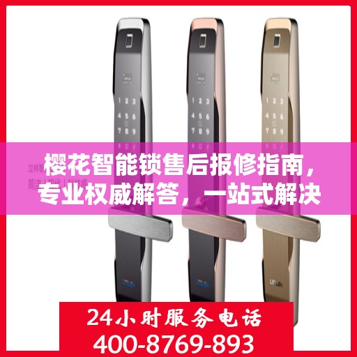 樱花智能锁售后报修指南，专业权威解答，一站式解决您的报修问题