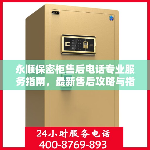 永顺保密柜售后电话专业服务指南，最新售后攻略与指南