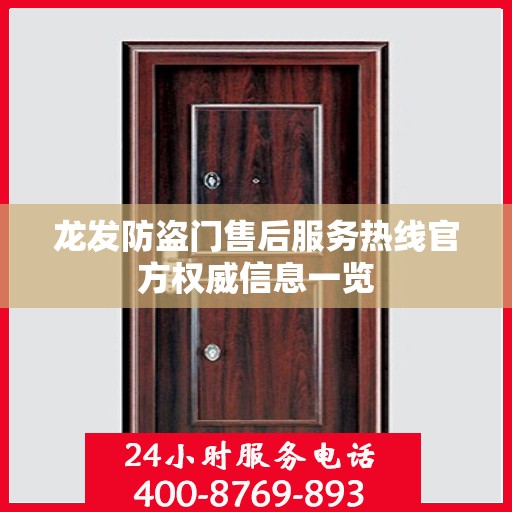 龙发防盗门售后服务热线官方权威信息一览
